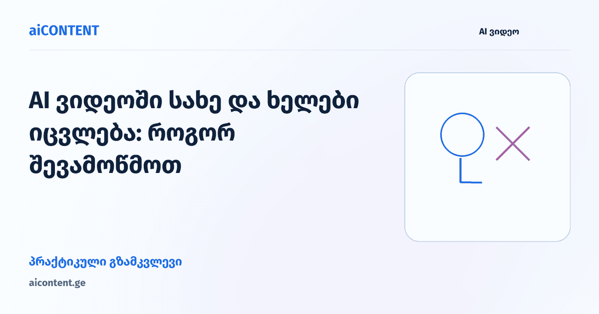 AI ვიდეოში სახე და ხელები იცვლება: როგორ შევამოწმოთ