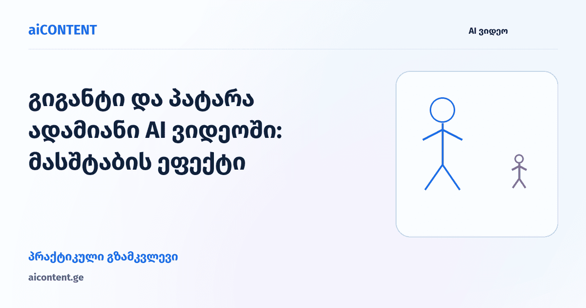 გიგანტი და პატარა ადამიანი AI ვიდეოში: მასშტაბის ეფექტი