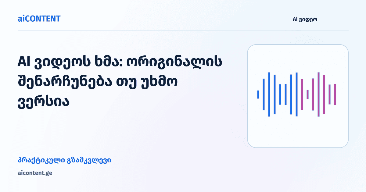 AI ვიდეოს ხმა: ორიგინალის შენარჩუნება თუ უხმო ვერსია