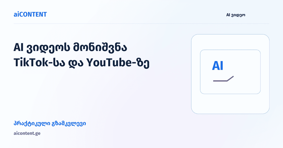 AI ვიდეოს მონიშვნა TikTok-სა და YouTube-ზე