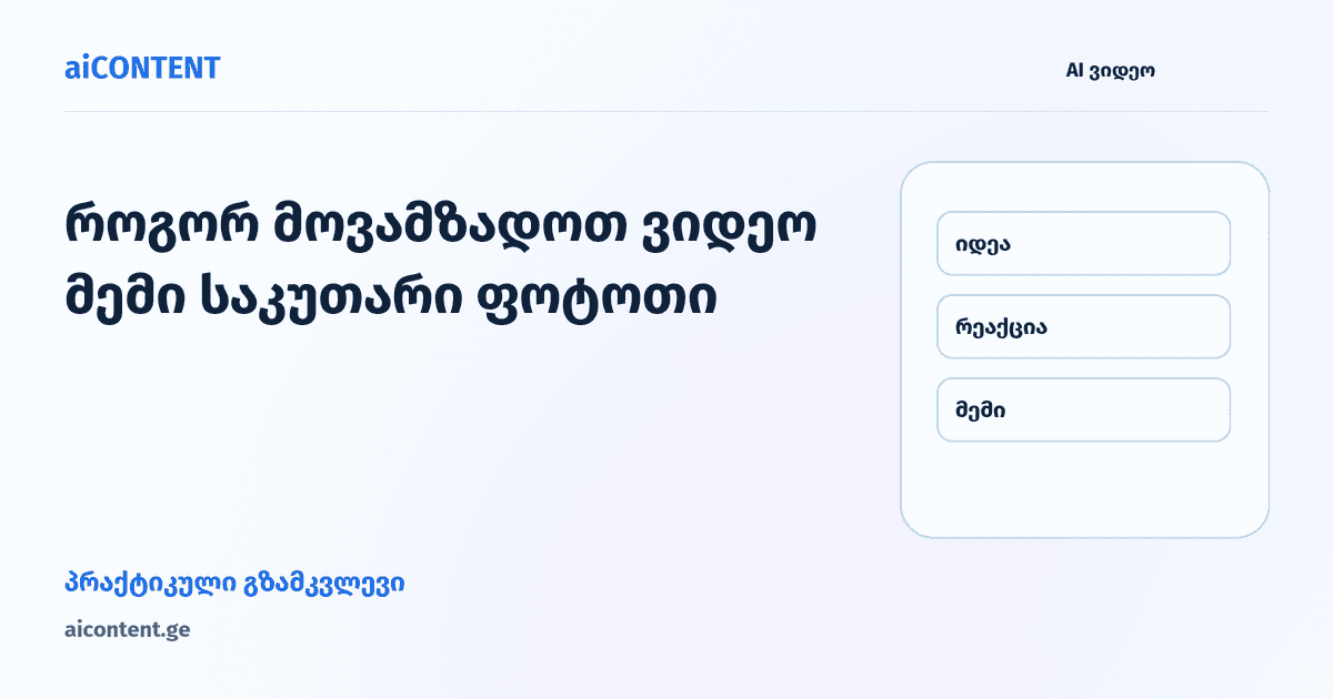 როგორ მოვამზადოთ ვიდეო მემი საკუთარი ფოტოთი