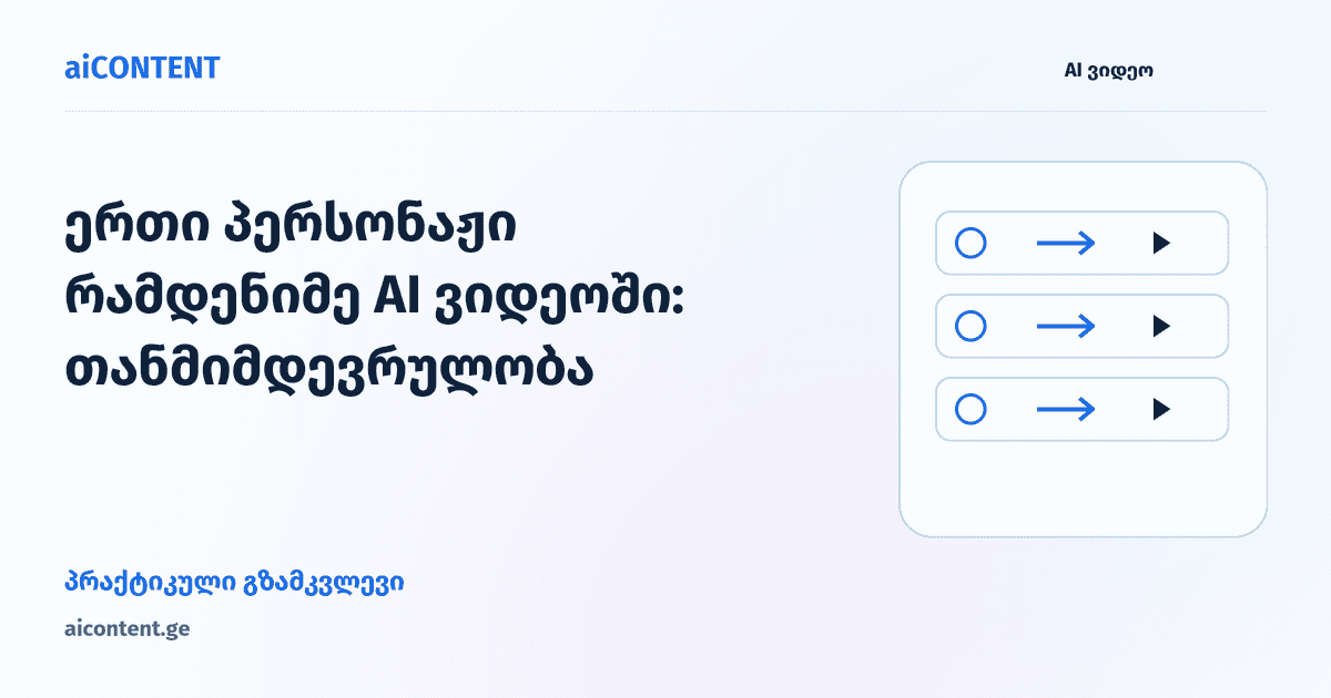 ერთი პერსონაჟი რამდენიმე AI ვიდეოში: თანმიმდევრულობა
