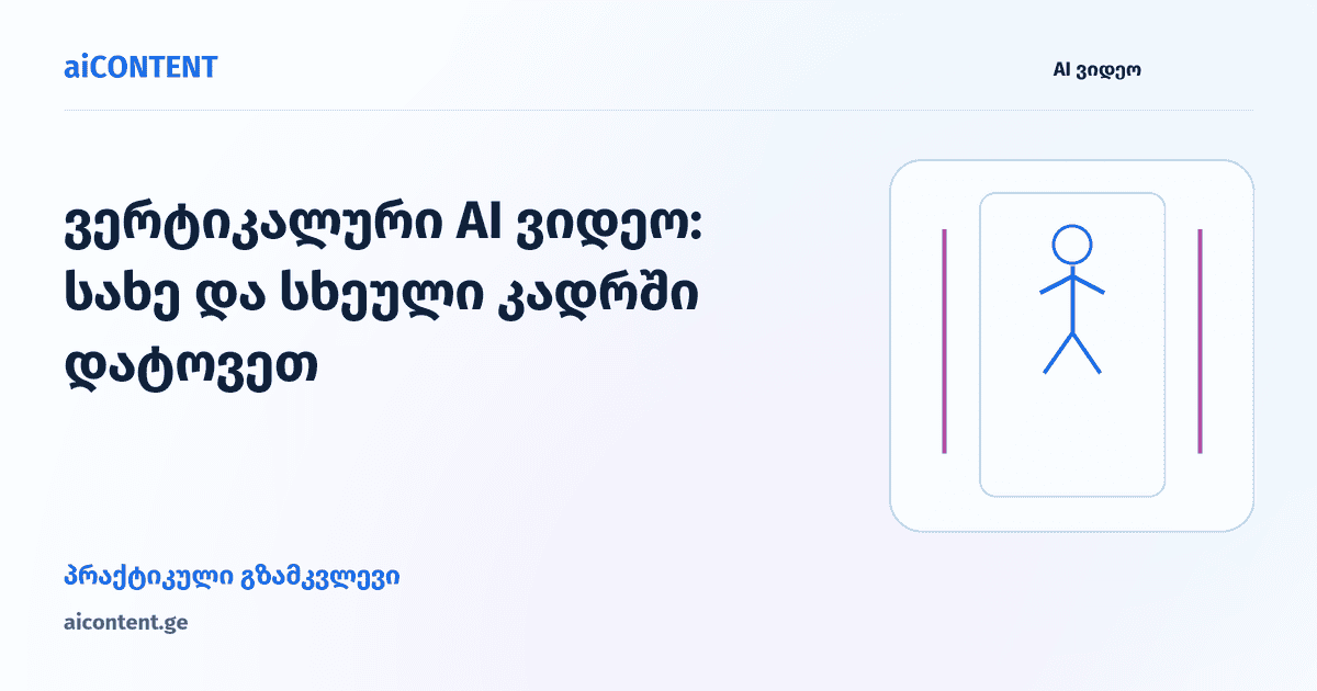 ვერტიკალური AI ვიდეო: სახე და სხეული კადრში დატოვეთ