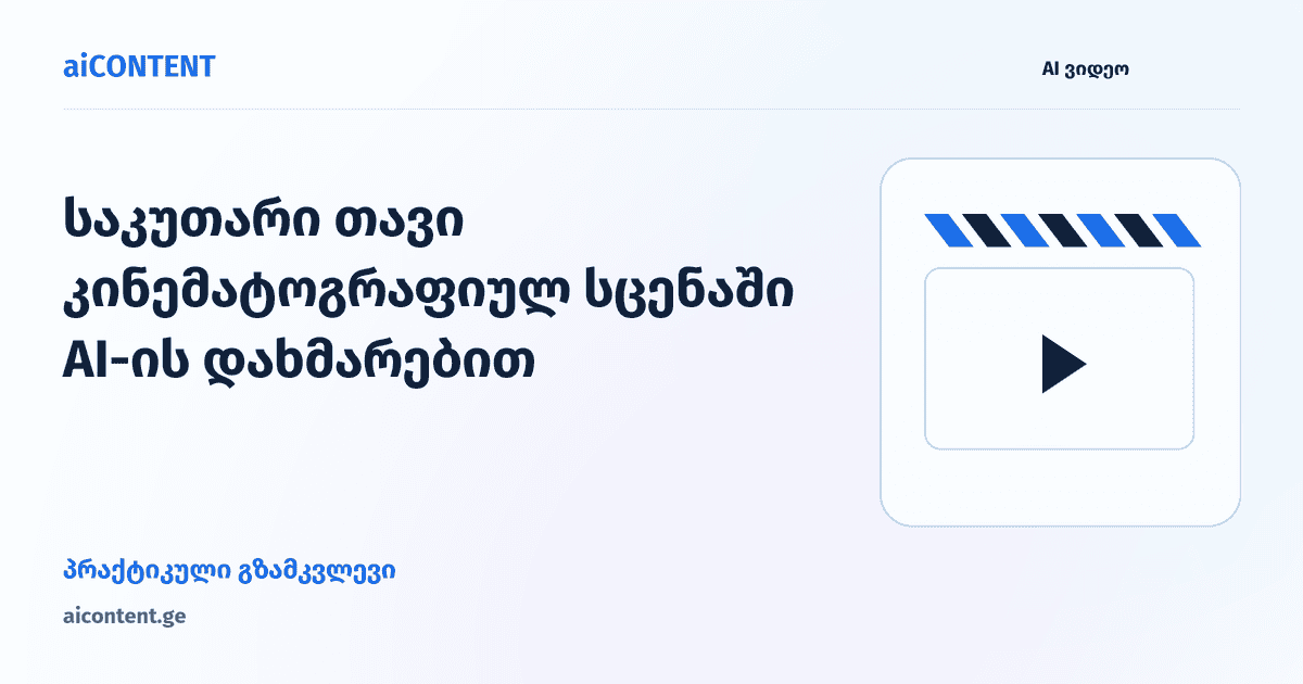 საკუთარი თავი კინემატოგრაფიულ სცენაში AI-ის დახმარებით